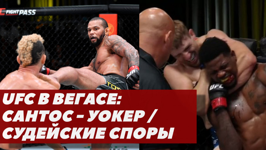 UFC Vegas 38: Сантос-Уокер / Судейские споры и отмененный бой