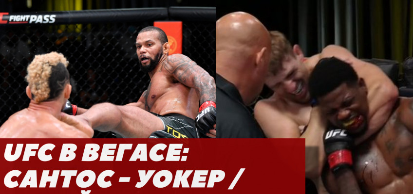 UFC Vegas 38: Сантос-Уокер / Судейские споры и отмененный бой