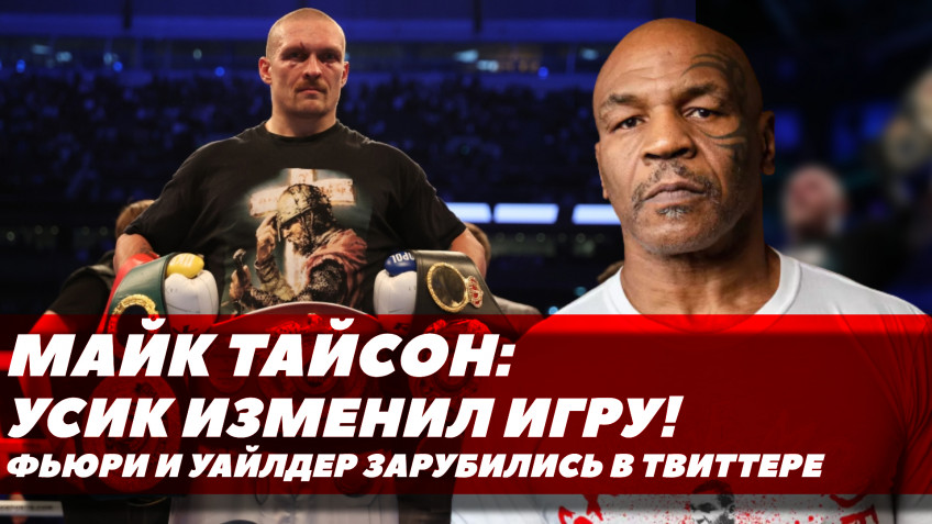 Майк Тайсон впечатлен Усиком и хочет видеть его против других супертяжей / Фьюри и Уайлдер угрожают