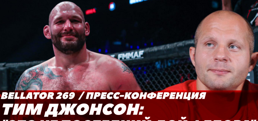 Тимоти Джонсон: Это не последний бой Федора / Медиа-день перед Bellator 269 в Москве