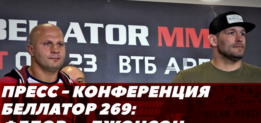 Емельяненко-Джонсон: Финальная пресс-конференция перед Bellator 269 в Москве (видео)