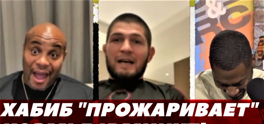 Хабиб Нурмагомедов «прожаривает» Кормье / Интервью в преддверии турнира UFC 267
