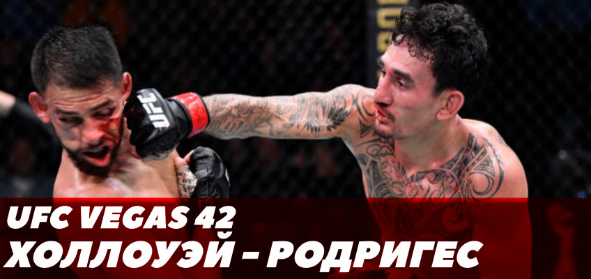 Бой Холлоуэй-Родригес / Обзор главного поединка UFC Vegas 42