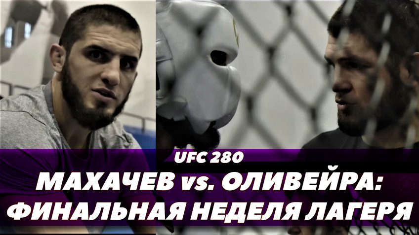 Ислам Махачев — Чарльз Оливейра: За кулисами тренировочного лагеря (видео)