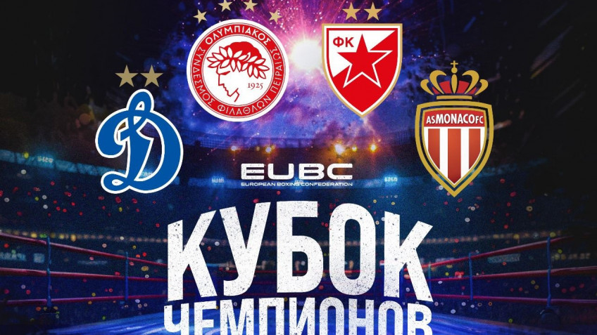 Боксерские коллективы «Динамо», «Монако», «Црвена Звезда» и «Олимпиакос» выступят 17-18 июля в Краснодаре