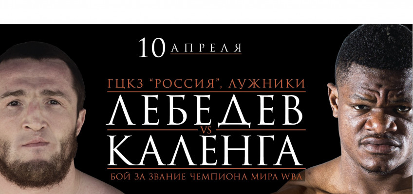 Состав участников боксерского вечера Лебедев-Каленга 10 апреля