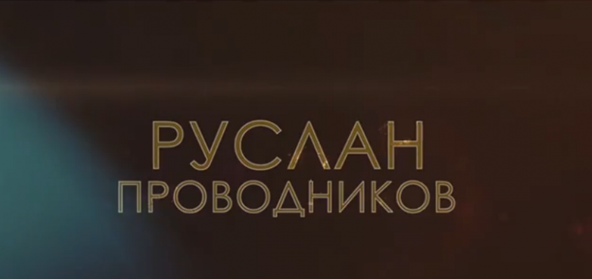 Рекламный ролик боя Проводников-Матиссе