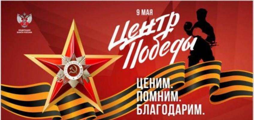 8 и 9 мая Федерация бокса России организует цикл праздничных мероприятий, посвященных Дню Победы в Центре прогресса бокса