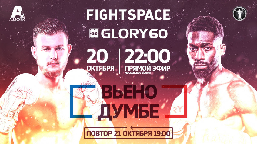 Прямой эфир Glory 60: Думбе-Вьено (20 октября , 22:00 МСК)