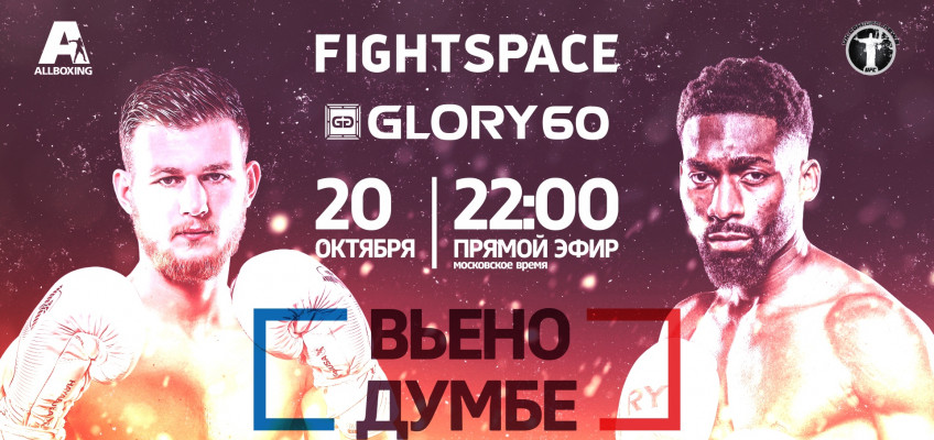 Прямой эфир Glory 60: Думбе-Вьено (20 октября , 22:00 МСК)