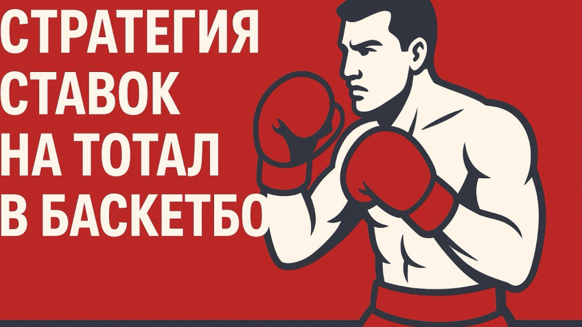 Стратегия ставок на тотал в баскетболе
