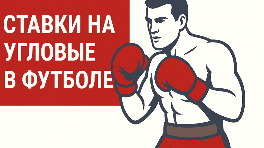 Ставки на угловые в футболе: лучшие стратегии на победу