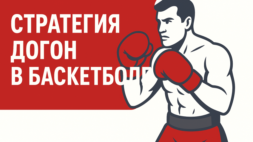 Стратегия догон в баскетболе: Анализ и виды ставок