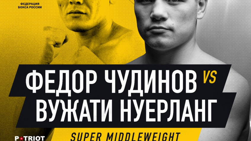 Федор Чудинов против Вужати Нуэрланга 23 марта в Серпухове