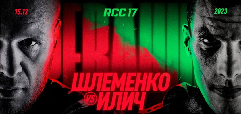 Александр Шлеменко и Александр Илич проведут реванш на RCC 17