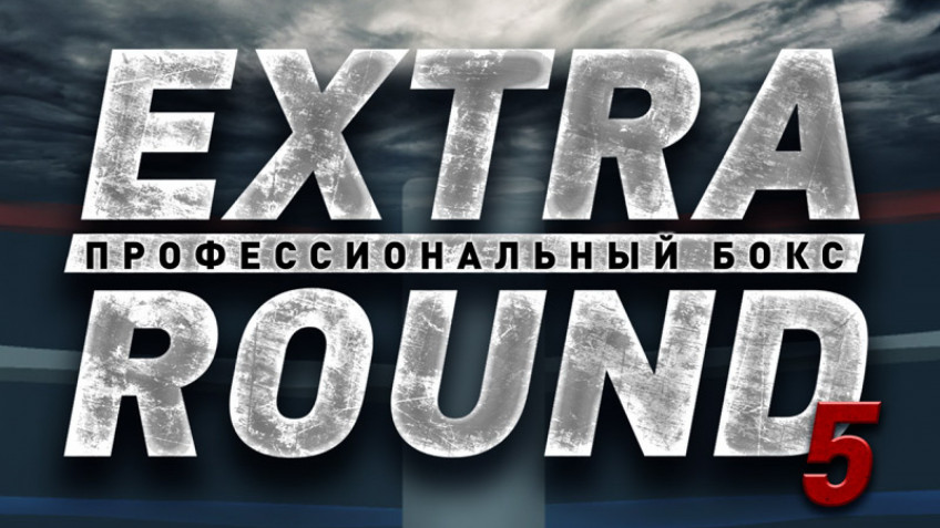 Прямая трансляция шоу «Extra Round 5» в Екатеринбурге 12 декабря (начало в 15:00 МСК)