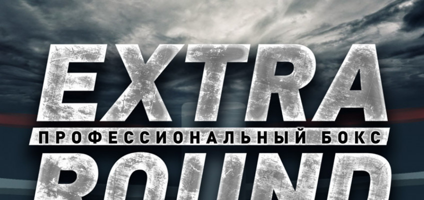 Прямая трансляция шоу «Extra Round 5» в Екатеринбурге 12 декабря (начало в 15:00 МСК)