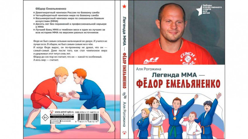 Федор Емельяненко объяснил, почему подал в суд на детскую писательницу