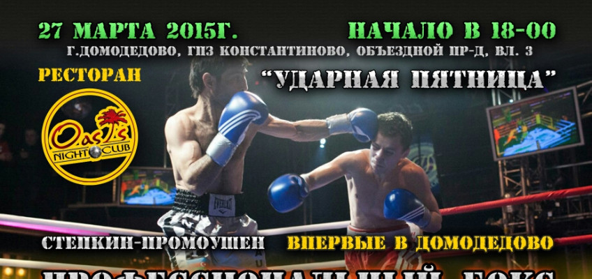 27 марта в Домодедово состоится боксерский вечер