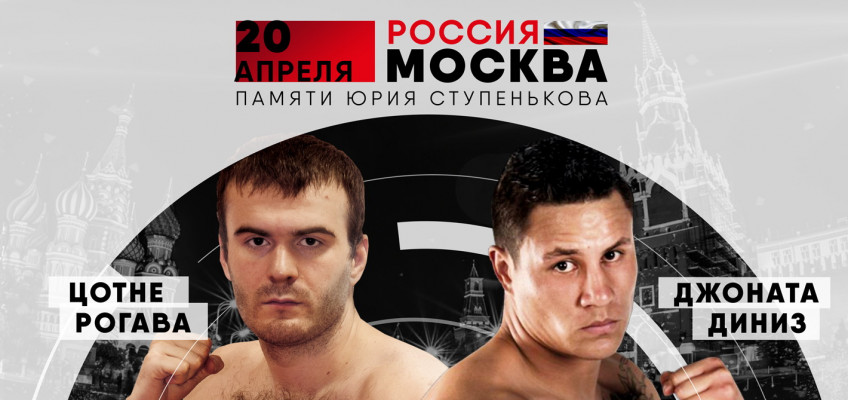 20 апреля в Москве: ACB KB-15: GP Kitek 20 апреля в Москве: ACB KB-15: GP Kitek Цотне Рогава — Джонатан Диниз