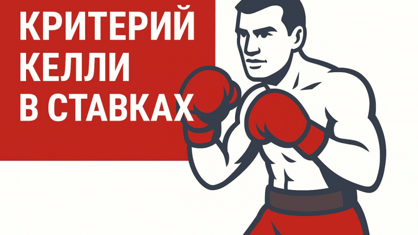 Критерий Келли в ставках ; стратегия для стабильного успеха