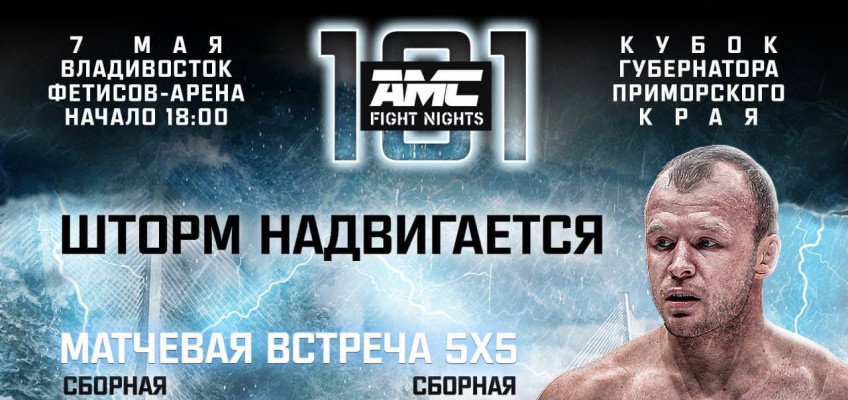 Официально: Александр Шлеменко выступит на AMC Fight Nights 101