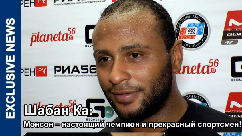 Шабан Ка: Монсон — настоящий чемпион и прекрасный спорстмен