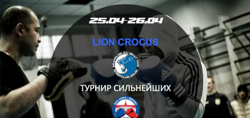 25 и 26 апреля состоится турнир сильнейших Лиги Бокса Москвы в клубе LION CROCUS