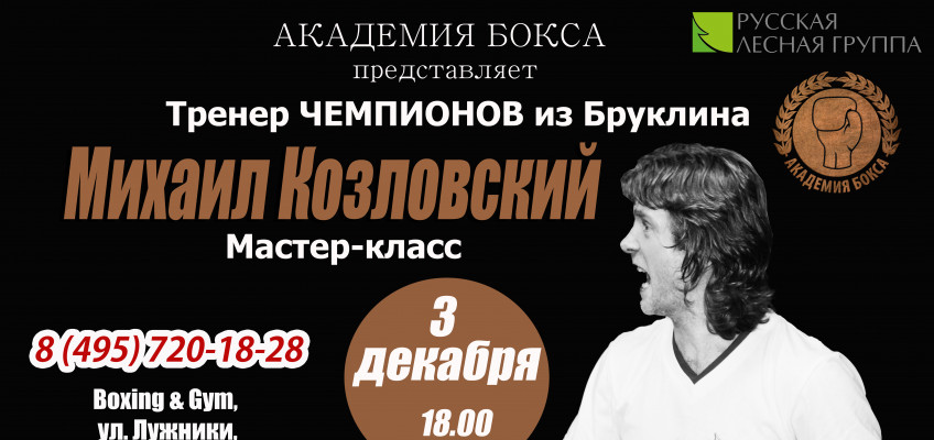 3 декабря в Академии бокса состоится мастер-класс Михаила Козловского