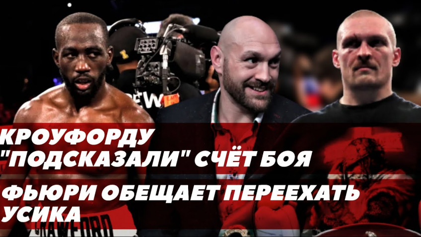 Фьюри обещает переехать Усика / Странный диалог Кроуфорда во время боя / Бой Бивола 