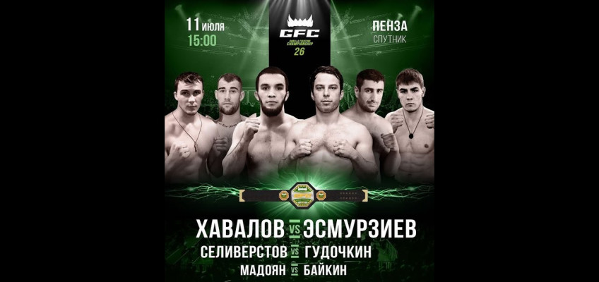 GFC 26: Хавалов vs. Эсмурзиев (Прямой эфир 11 июля, 15:00 МСК)