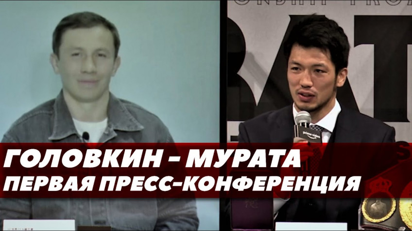 Головкин-Мурата / Первая пресс-конференция (видео)