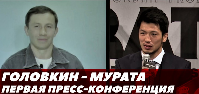 Головкин-Мурата / Первая пресс-конференция (видео)