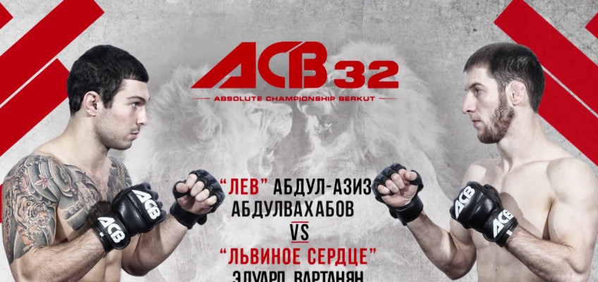 Результаты ACB 32