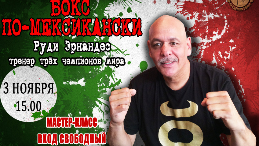 3 ноября в Академии бокса пройдет мастер-класс известного тренера Руди Эрнандеса