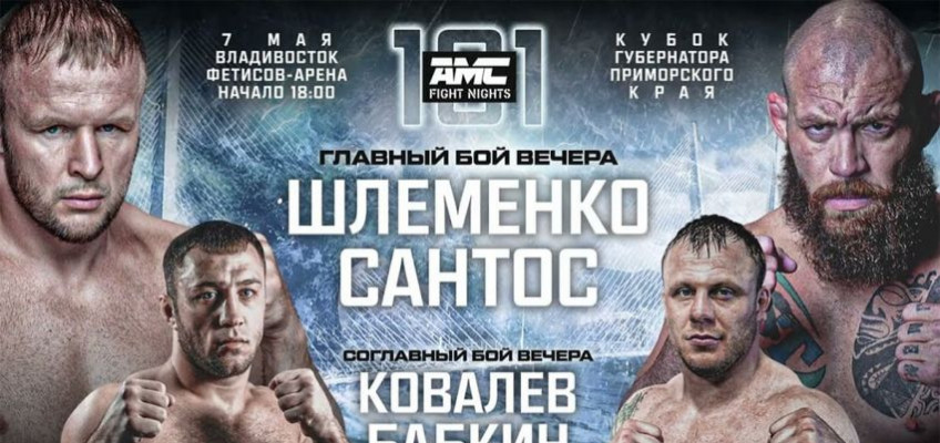 Результаты турнира AMC Fight Nights 101