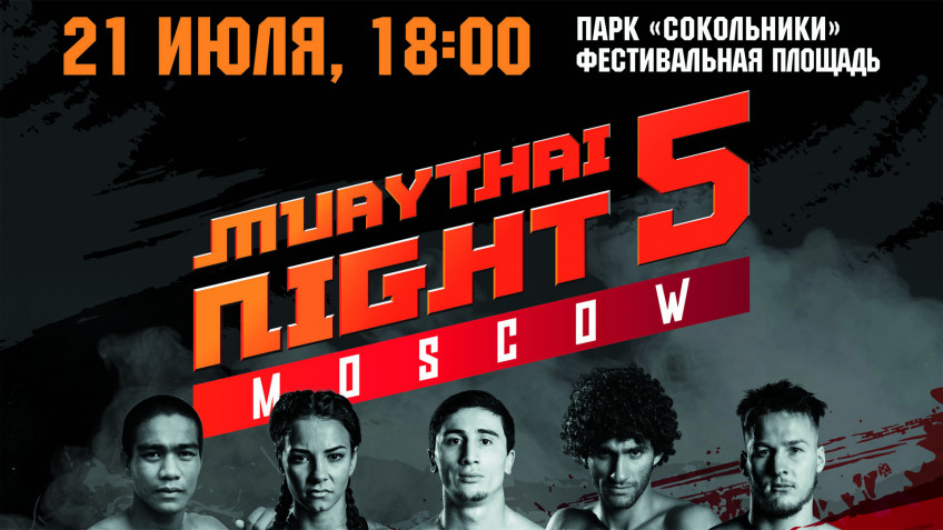 Прямая трансляция MuayThai Night 5: Набати-Чатчай, Дегтярева-Косьянова (21 июля, 18:00 МСК)