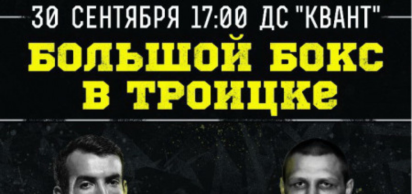 Состав участников вечера бокса Сухотский-Хакбердиев в Троицке 30 сентября