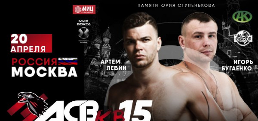 20 апреля в Москве: ACB KB-15: GP Kitek Артем Левин — Игорь Бугаенко