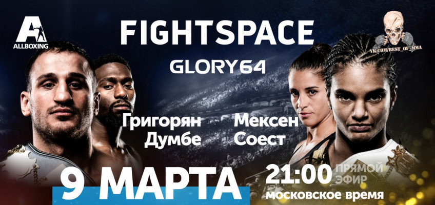 Прямой эфир Glory 64: Григорян-Думбе (9 марта, 21:00)