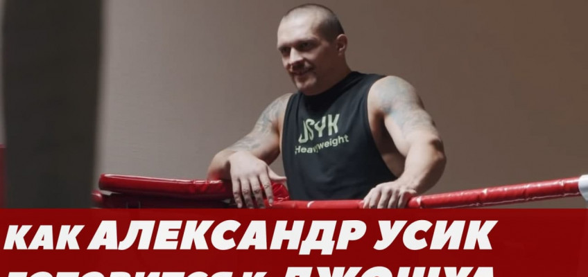 Как Александр Усик готовится к бою против Энтони Джошуа (видео)