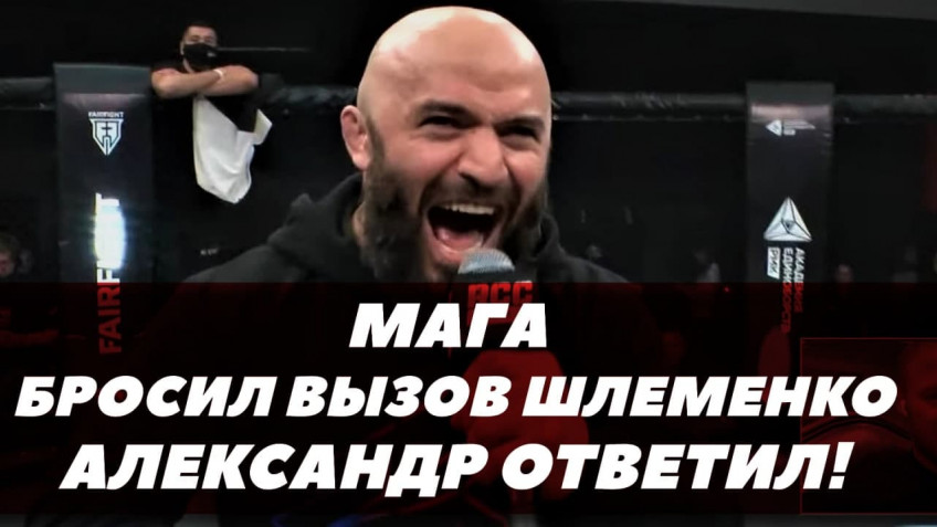 Исмаилов бросил вызов Шлеменко / Александр ответил / Бою быть