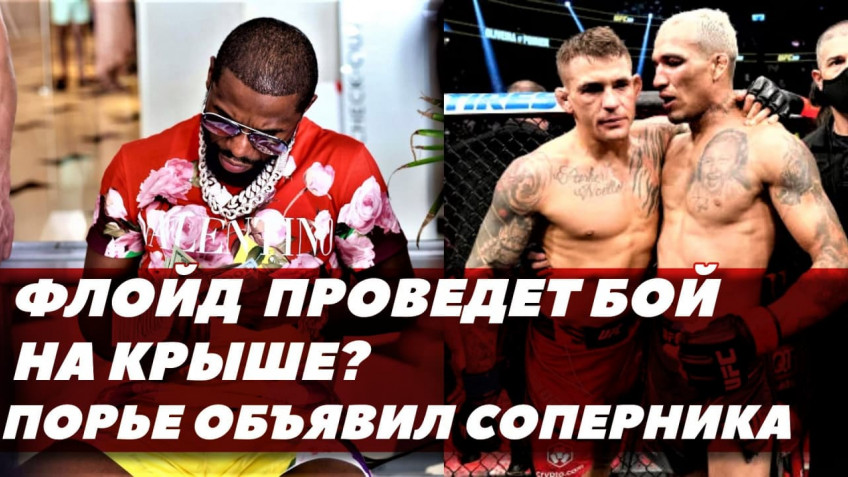 Мейвезер собирается побить сына миллиардера / Сенсационный соперник Дастина Порье