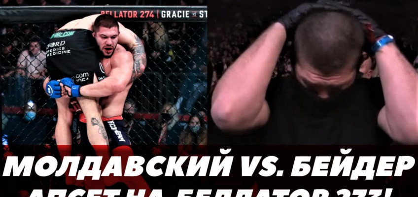 Бой Бейдер-Молдавский / Хендерсон-Мамедов / Bellator 273 Бой Бейдер-Молдавский / Хендерсон-Мамедов / Bellator 273
