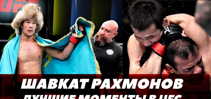 Шавкат Рахмонов: Лучшие моменты в UFC