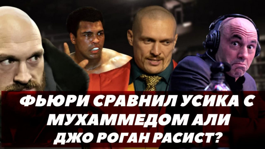 Скандал с Джо Роганом / Фьюри и его любимый «бомжара» / Ломаченко ответил Камбососу (видео)