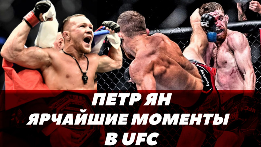Ярчайшие моменты Петра Яна в UFC (видео)