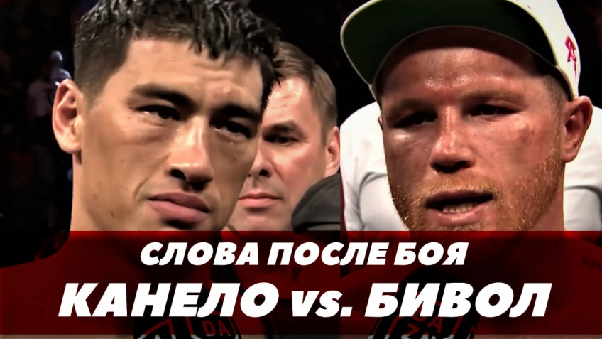 Канело - Бивол / Слова после боя / Канело хочет реванш (видео)