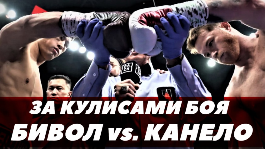 За кулисами боя Бивол-Канело (видео)