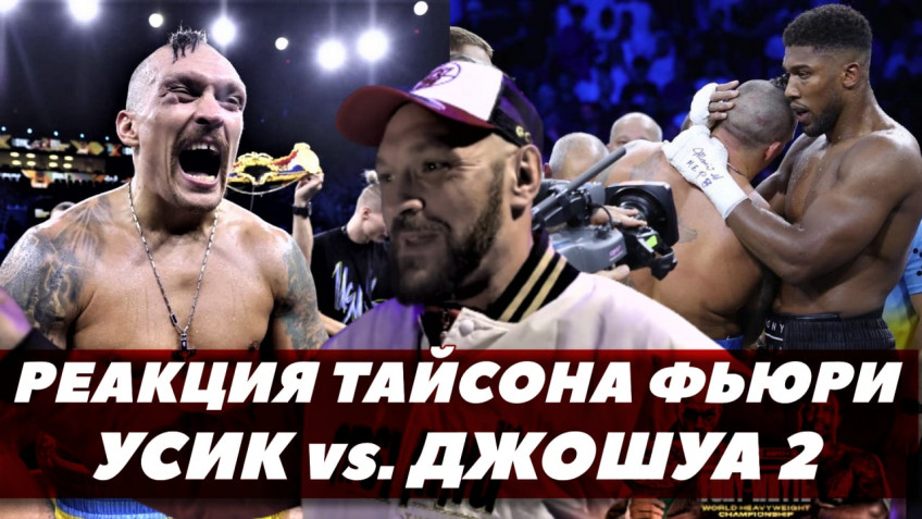 Усик-Джошуа 2: Реакция Тайсона Фьюри (видео)